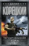 «Татуированная кожа» - Данил Корецкий