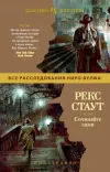 «Сочиняйте сами» - Рекс Стаут