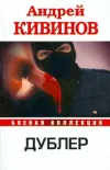 «Дублер» - Андрей Кивинов