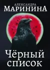 «Черный список» - Александра Маринина