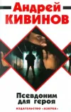 «Псевдоним для героя» - Андрей Кивинов