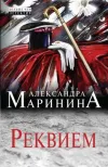 «Реквием» - Александра Маринина