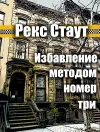 «Избавление методом номер три» - Рекс Стаут