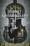 «Визит к Минотавру» - Аркадий и Георгий Вайнеры