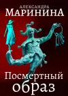 «Посмертный образ» - Александра Маринина