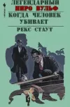 «Когда человек убивает» - Рекс Стаут