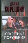 «Секретные поручения» - Данил Корецкий