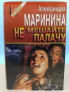 «Не мешайте палачу» - Александра Маринина