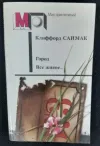 «Все живое» - Клиффорд Саймак