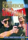 «След бумеранга» - Андрей Кивинов