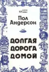 «Долгая дорога домой» - Пол Андерсон