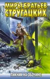 «Пикник на обочине» - Аркадий и Борис Стругацкие
