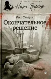 «Окончательное решение» - Рекс Стаут