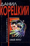 «Свой круг» - Данил Корецкий