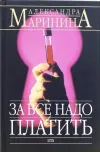 «За все надо платить» - Александра Маринина