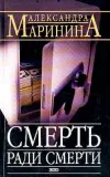 «Смерть ради смерти» - Александра Маринина