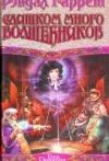 «Слишком много волшебников» - Рэндалл Гаррет