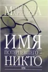 «Имя потерпевшего - никто» - Александра Маринина