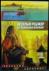 «Веселый Роджер на подводных крыльях» - Владимир Васильев