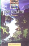 «Перевал» - Кир Булычев
