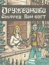 «Оружейники» - Альфред Ван Вогт