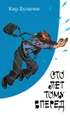 «Сто лет тому вперед» - Кир Булычев