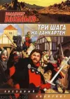 «Два шага на Данкартен» - Владимир Васильев