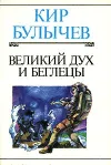 «Великий дух и Беглецы» - Кир Булычев