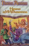 «Мифо - толкования» - Роберт Асприн