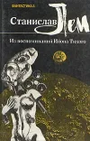 «Из воспоминаний Ийона Тихого: 4» - Станислав Лем