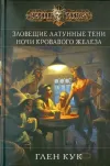 «Ночи кровавого железа» - Глен Кук