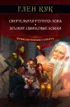 «Жалкие свинцовые божки» - Глен Кук