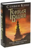 «Стрелок» - Стивен Кинг