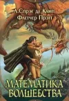«Математика колдовства» - Лайон Спрэг Де Камп