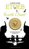 «Бегство в Египет» - Александр Етоев