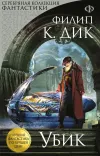 «Убик» - Филипп К. Дик