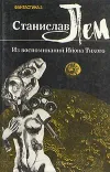 «Из воспоминаний Ийона Тихого: 2» - Станислав Лем