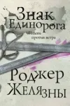 «Знак Единорога» - Роджер Желязны