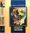 «Драгоценности Эптора» - Сэмюэл Дилени