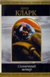 «Солнечный ветер» - Артур Кларк