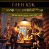 «Зловещие латунные тени» - Глен Кук