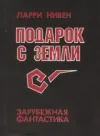 «Подарок с Земли» - Ларри Нивен