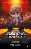 «Защитник» - Ларри Нивен