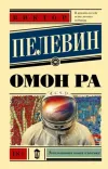 «Омон Ра» - Виктор Пелевин