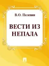 «Вести из Непала» - Виктор Пелевин