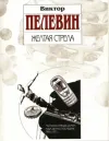 «Желтая стрела» - Виктор Пелевин