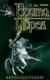 «Врата Иврел» - Кэролайн Дж. Черри