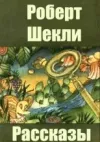 «Зирн, пал незащищенный» - Роберт Шекли