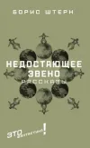 «Недостающее звено» - Борис Штерн