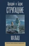 «Малыш» - Аркадий и Борис Стругацкие